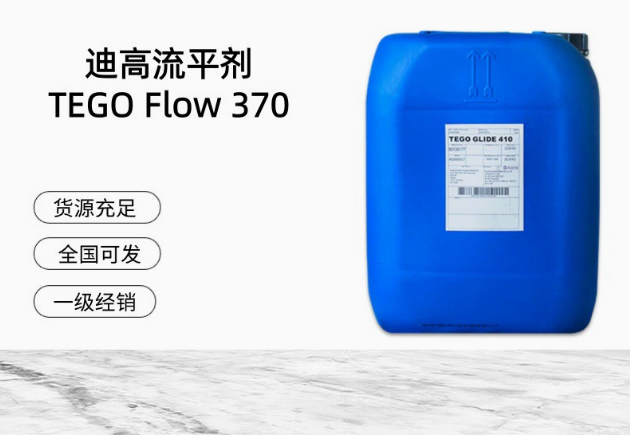 進口迪高平滑流平劑 TEGO Flow 370 滑爽性，脫泡性水性