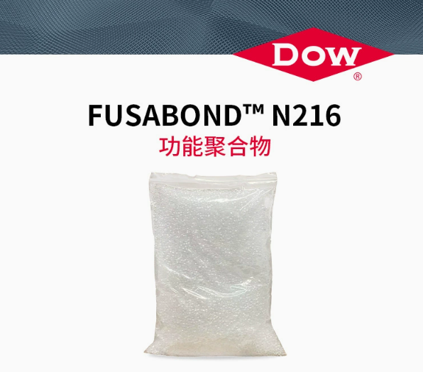 DOW陶氏改性劑線纜無鹵阻燃偶聯劑FUSABOND N216尼龍增韌劑