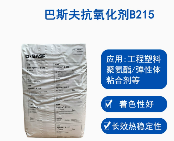 巴斯夫抗氧劑B215德國BASF Irganox B215高效復合抗氧化劑