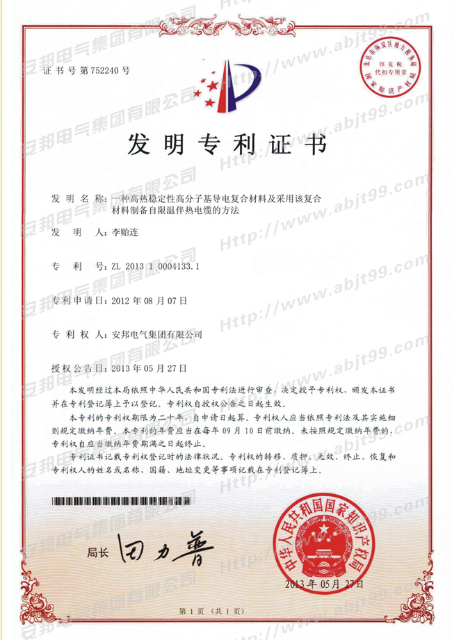 高熱穩性高分基層電復合材料及采用該復合材料制備自限溫伴熱電纜的方法發明專利證書