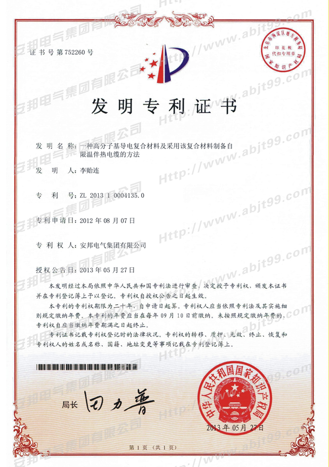高分子基導電復合材料及采用該復合材料制備自限溫伴熱帶電纜的方法發明專利證書